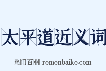 太平道近义词是什么意思的图片